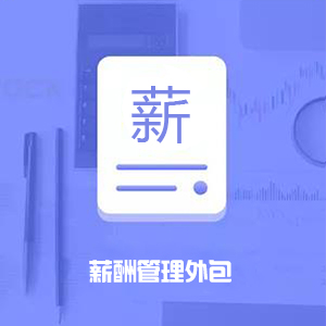 薪酬管理外包